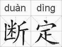 断定的拼音