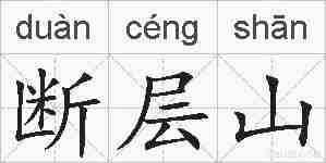 断层山的拼音
