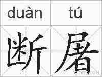 断屠的拼音