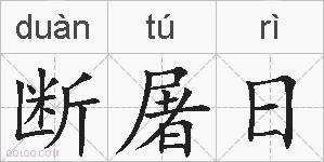 断屠日的拼音