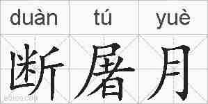 断屠月的拼音