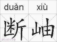 断岫的拼音