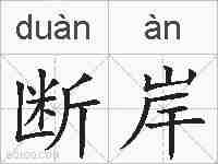 断岸的拼音