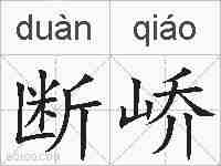 断峤的拼音