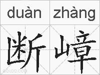 断嶂的拼音