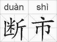 断市的拼音