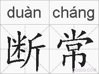 断常的拼音