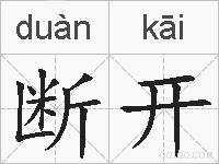断开的拼音