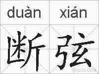 断弦的拼音