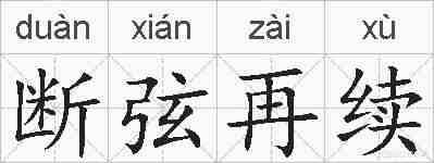 断弦再续的拼音
