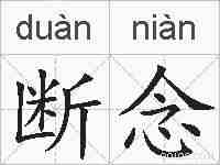 断念的拼音