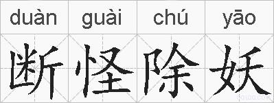 断怪除妖的拼音