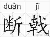 断戟的拼音