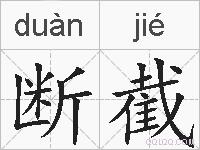 断截的拼音