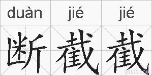 断截截的拼音