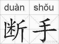 断手的拼音
