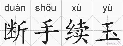 断手续玉的拼音