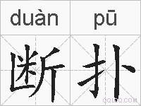 断扑的拼音