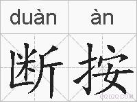 断按的拼音