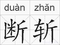 断斩的拼音
