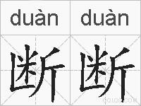 断断的拼音