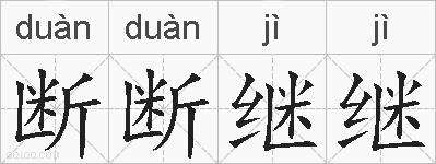 断断继继的拼音