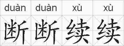断断续续的拼音