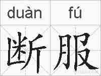 断服的拼音
