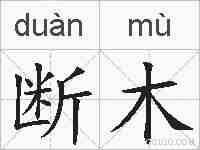 断木的拼音