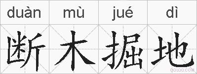 断木掘地的拼音