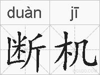 断机的拼音