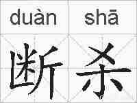 断杀的拼音
