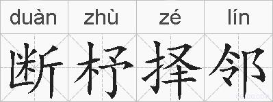 断杼择邻的拼音