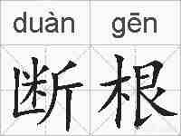 断根的拼音