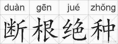 断根绝种的拼音