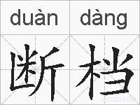 断档的拼音