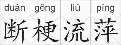 断梗流萍的拼音
