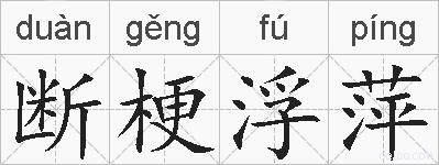 断梗浮萍的拼音