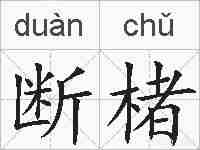 断楮的拼音
