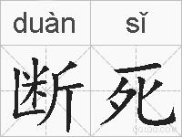 断死的拼音
