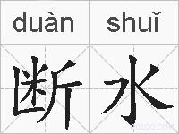 断水的拼音