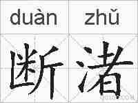 断渚的拼音
