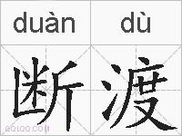 断渡的拼音