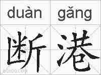 断港的拼音