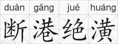 断港绝潢的拼音