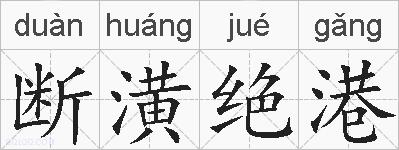 断潢绝港的拼音