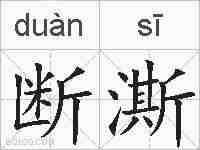 断澌的拼音