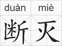 断灭的拼音
