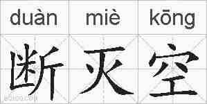 断灭空的拼音