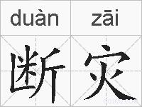 断灾的拼音